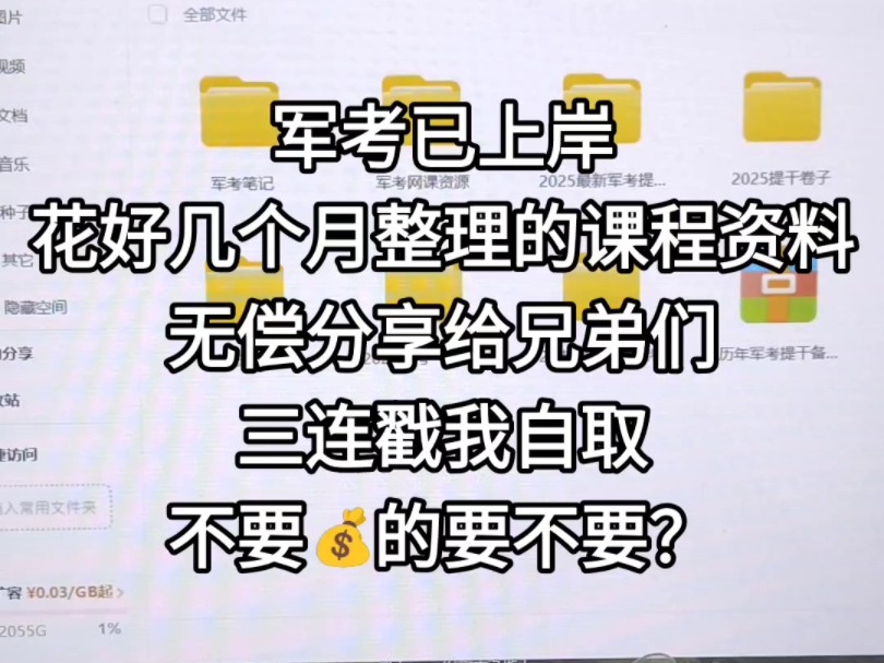 军考已上岸,花好几个月整理的资料课程学完了,放着浪费,无偿分享给兄弟们!大学生提干考试2025备考 大学生士兵提干网课 2025军考网课资源 军考教材...