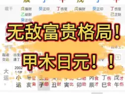 Download Video: 甲木无敌富贵的八字格局组合！