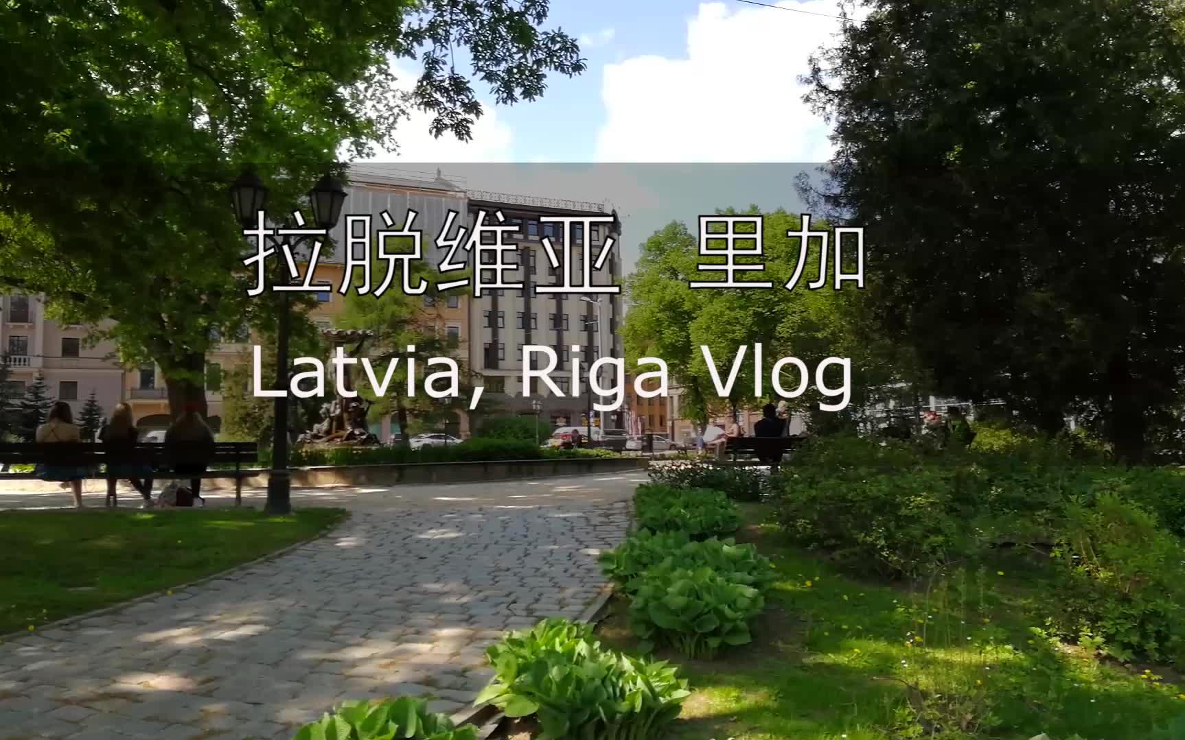 【拉脱维亚|里加】Latvia vlog | 波罗的海三国游之拉脱维亚篇哔哩哔哩bilibili