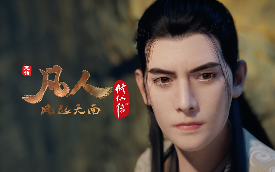 《凡人修仙传》第17话 凡人风起天南17重制版
