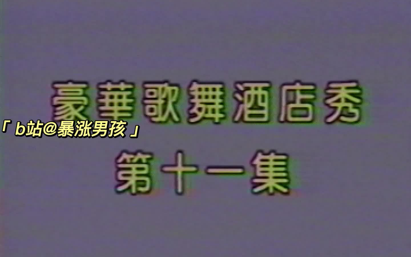 [图]金燕影视 VHS | 豪华歌舞酒店秀 第11集 | 泳装秀专辑 | PAL机器转NTSC制带子出现色彩偏差