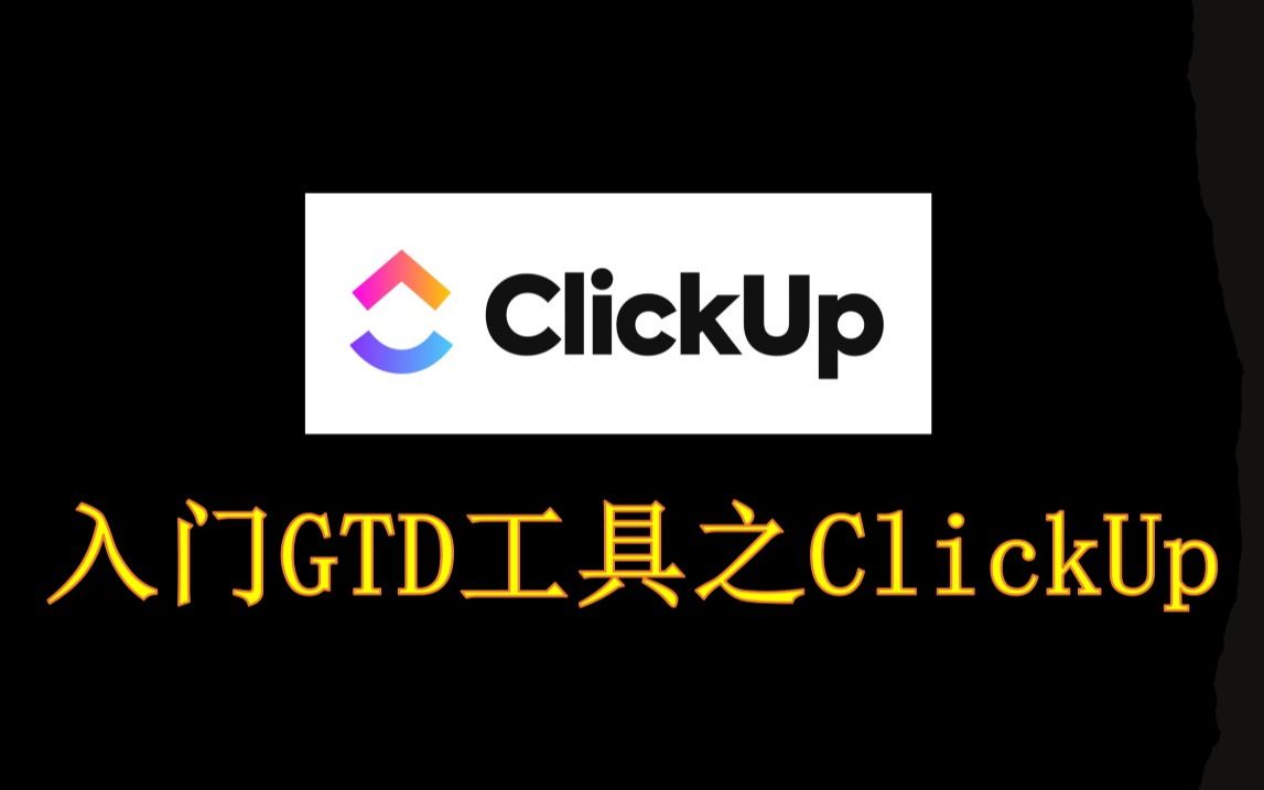 入门GTD工具clickup哔哩哔哩bilibili