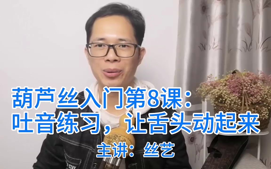 [图]教我吹葫芦丝葫芦丝入门教程，吐音练习，让舌头动起来！葫芦丝入门基础教程