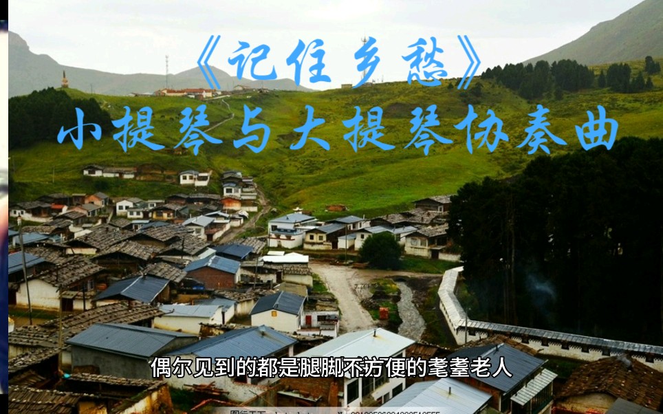 [图]纯音乐《记住乡愁》小提琴与大提琴协奏曲，带着游子重温思乡之情