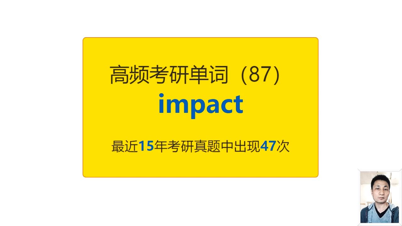 考研英语高频高营养核心单词(87):impact哔哩哔哩bilibili