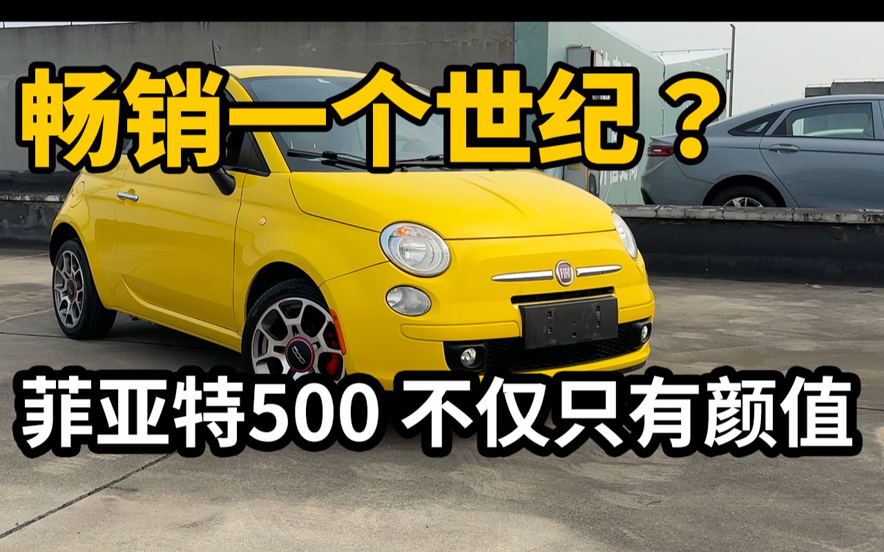 Multiair加持、全车7气囊...二手菲亚特500不仅只有颜值!哔哩哔哩bilibili