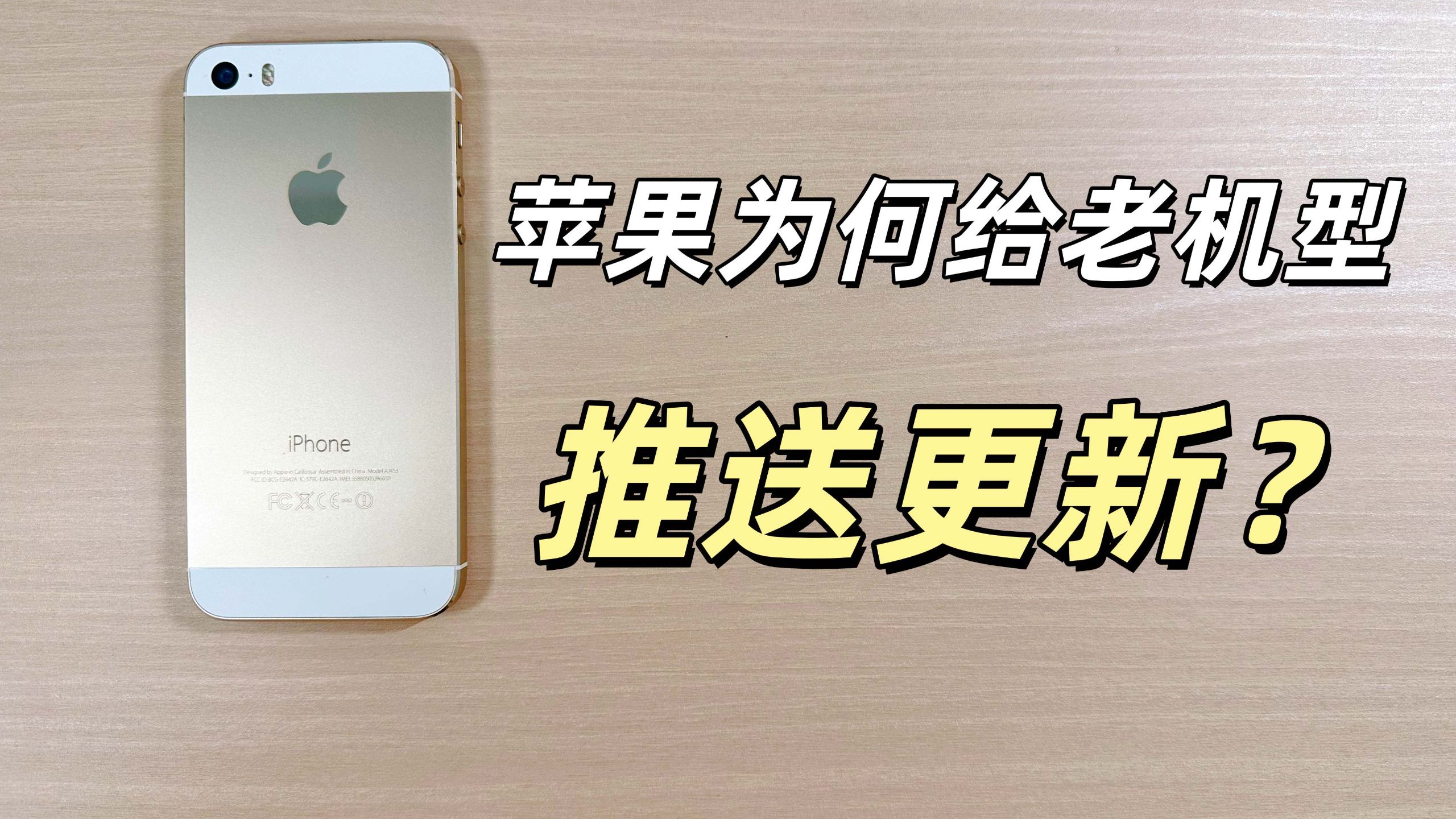 【Ken】苹果不放弃老用户!iPhone 5S 获 iOS12.5.8 更新| 刷机实测体验