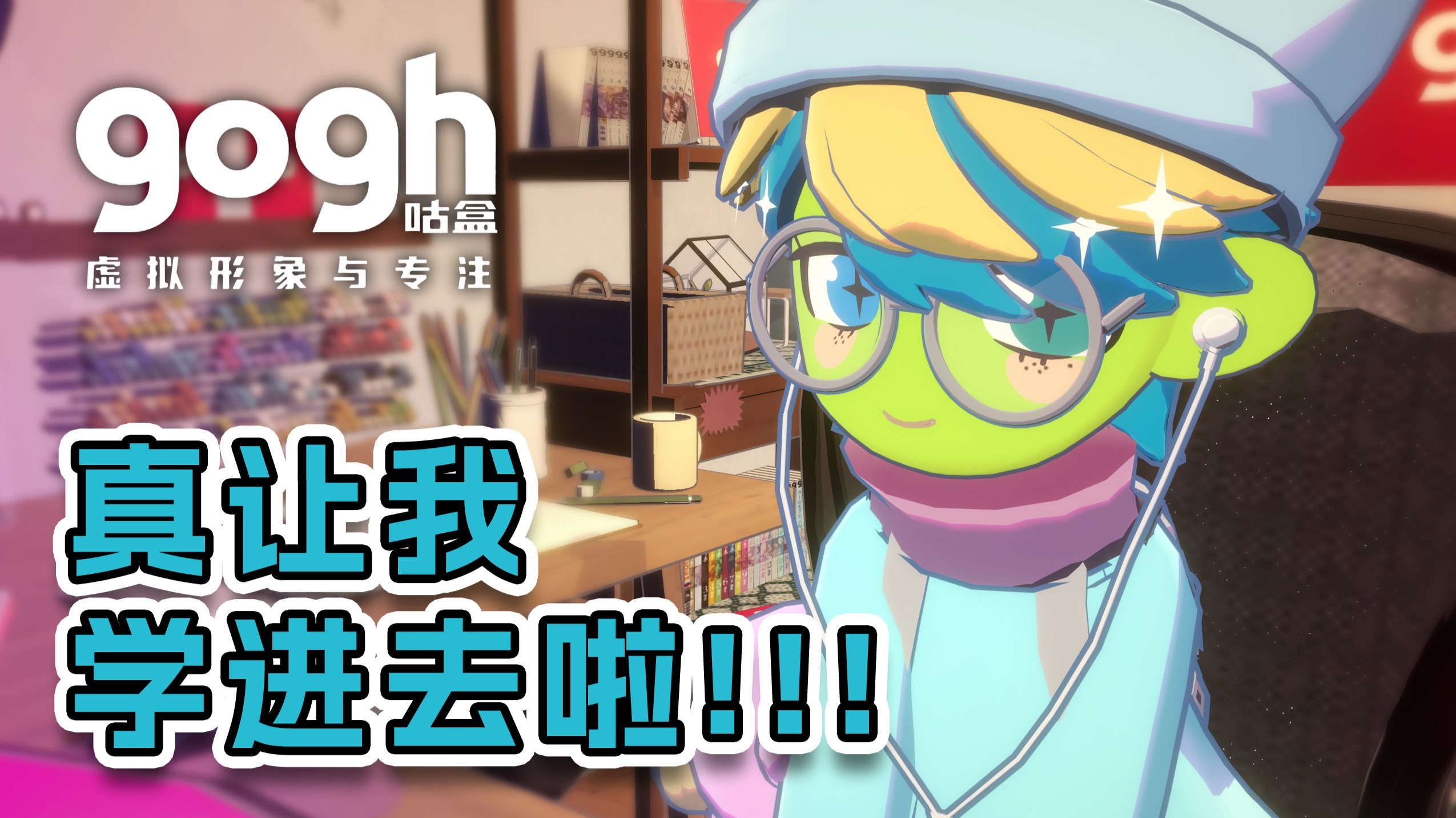 【gogh】捏人+装修+养成+音乐!这个游戏好像真能学!!-喵呜蛋纸-喵呜蛋纸-哔哩哔哩视频