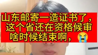 山东都邮寄了一造证书，这个省还在后审。