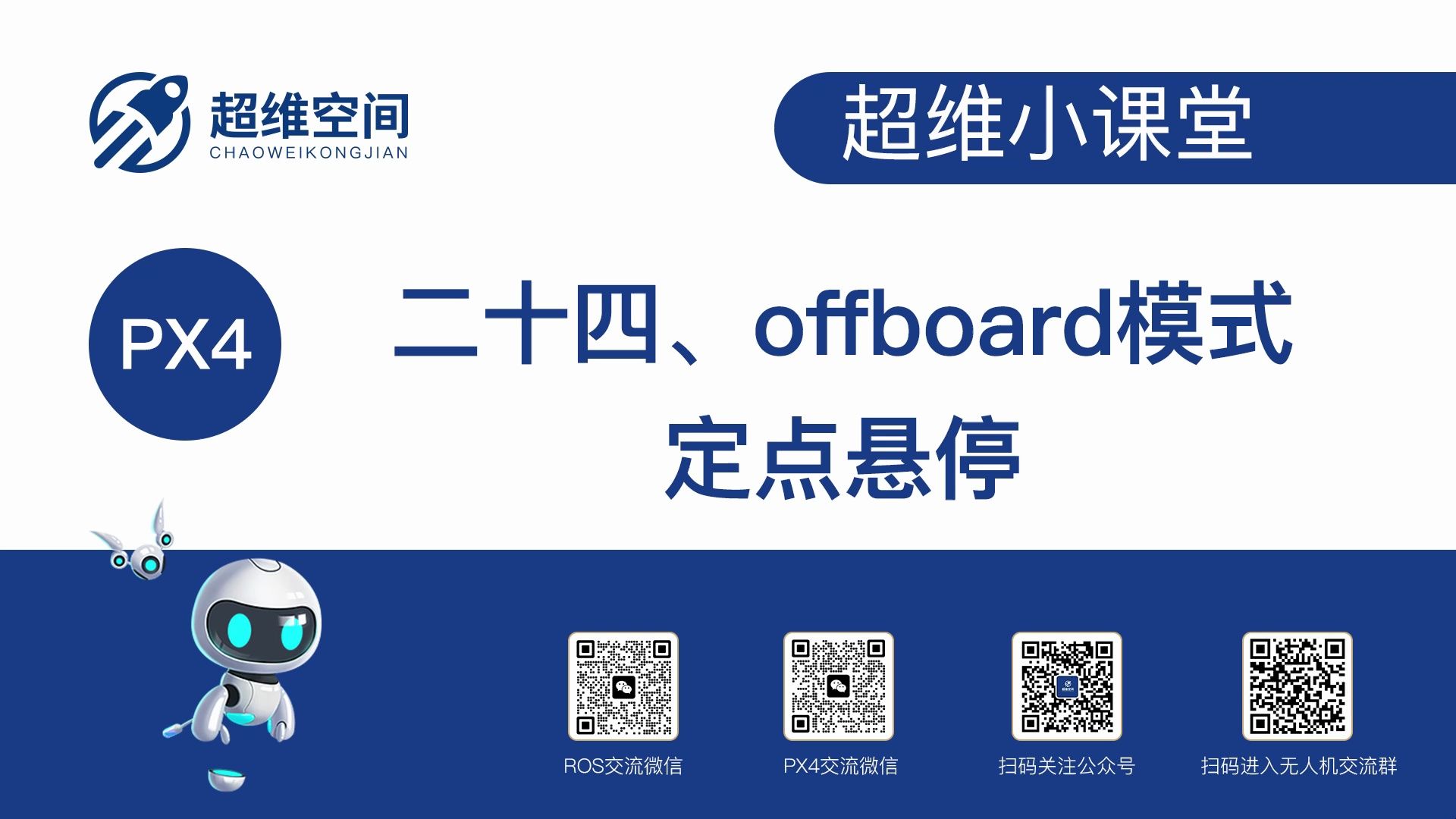 超维小课堂(二十四):offboard模式定点悬停哔哩哔哩bilibili