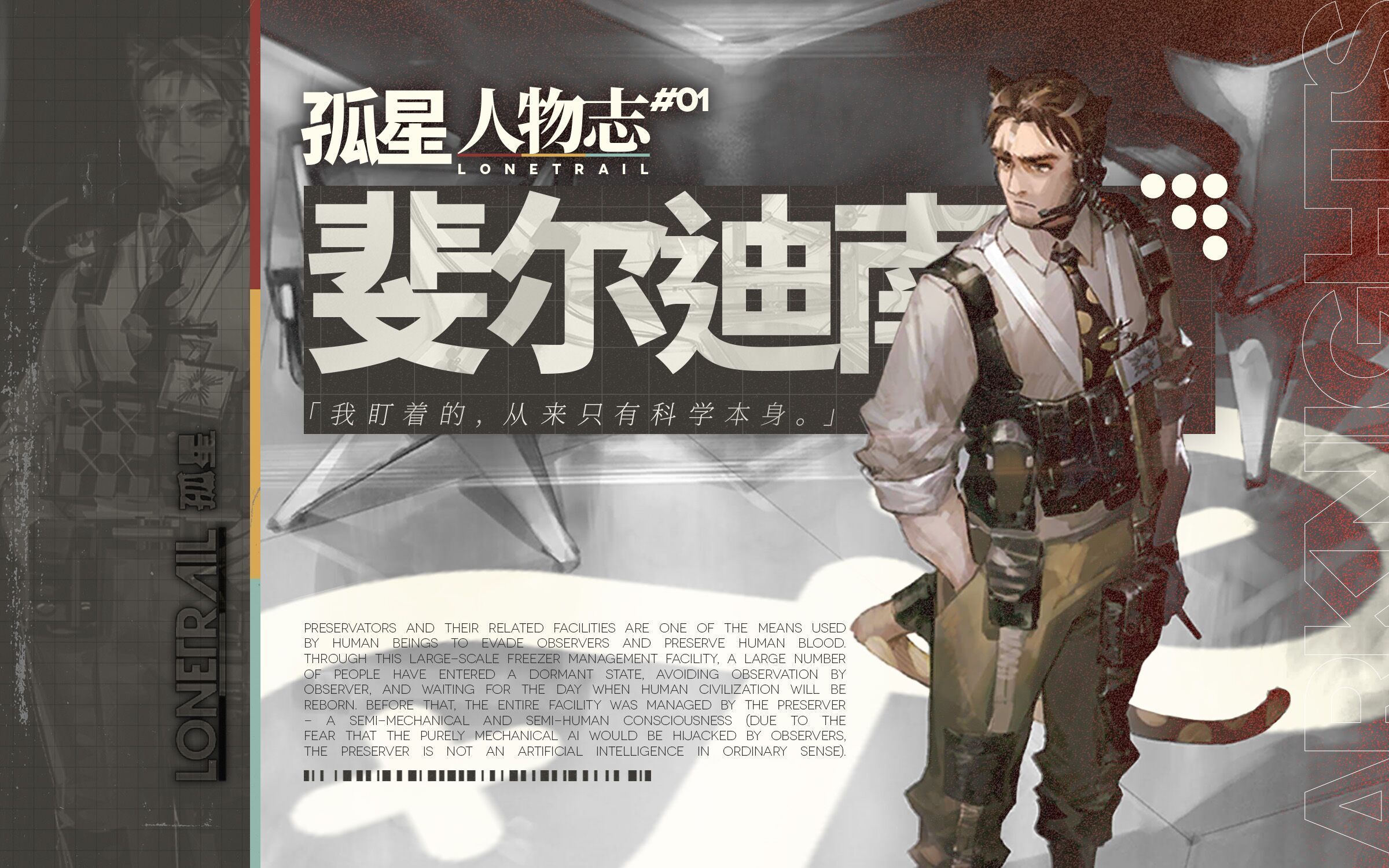 【孤星人物志】斐尔迪南:将真理带回大地