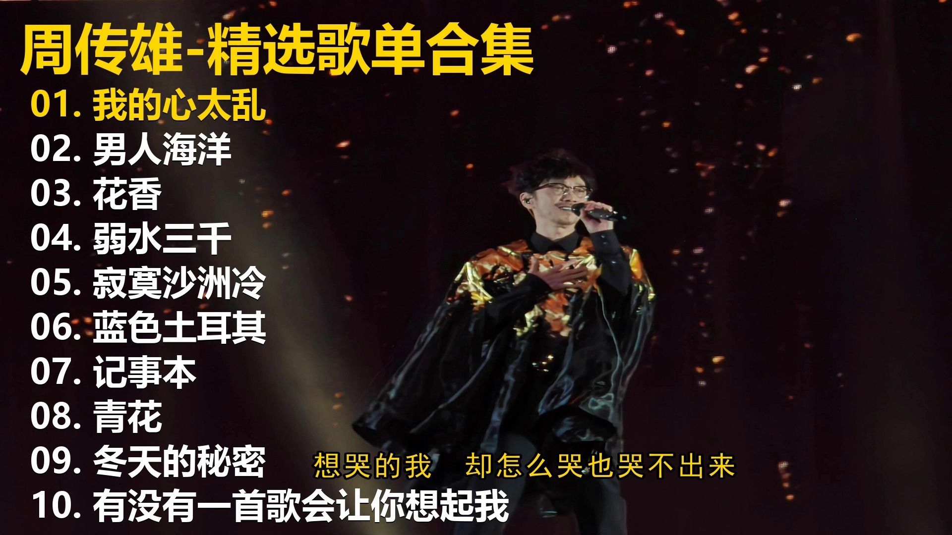 【周传雄】精选歌单合集《我的心太乱》《男人海洋》《花香》《弱水三千》《寂寞沙洲冷》《蓝色土耳其》《记事本》《青花》《冬天的秘密》《有没有一首歌会让你想起我》