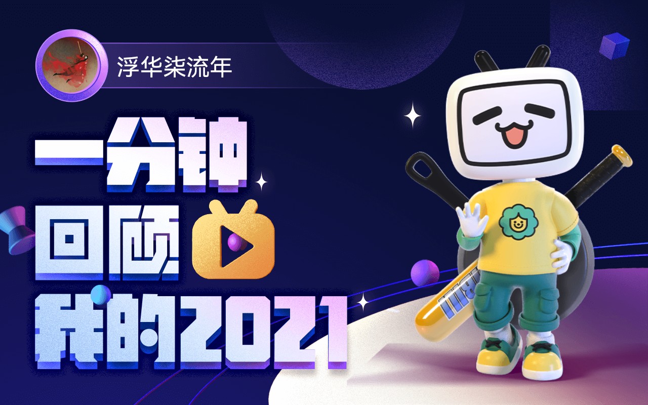 【年度报告】浮华柒流年的2021时光机~哔哩哔哩bilibili