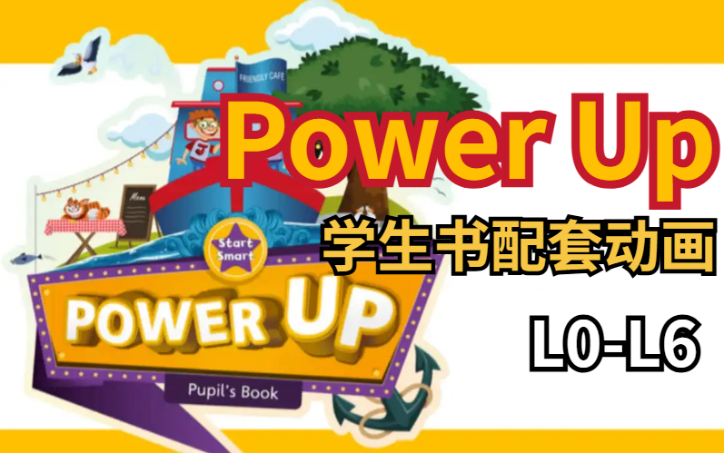 [图]【剑桥少儿KET官方指定教材】Power Up L0-L6学生书配套动画 预习复习自学全搞定 完美配合教材学习少儿英语英语启蒙