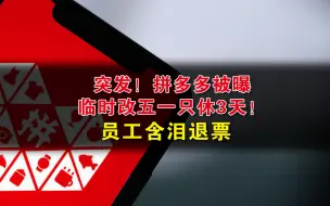 Download Video: 突发！拼多多被曝临时改五一只休3天！员工含泪退票