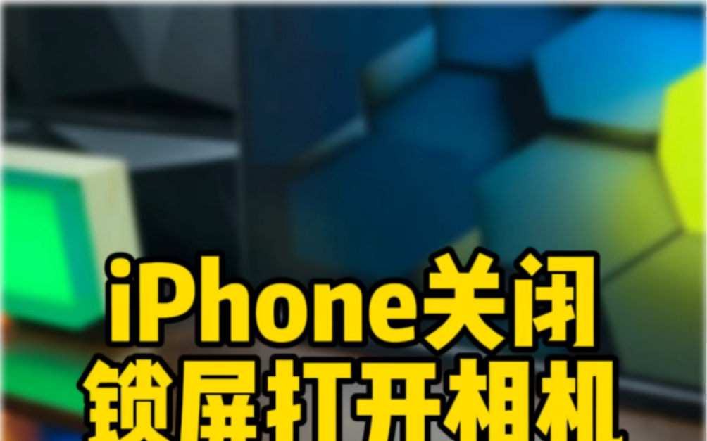 iPhone关闭锁屏左滑进入相机。关闭锁屏相机功能。原创首发。