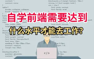 Video herunterladen: 自学前端需要达到什么水平才能找到工作？