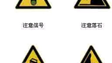 科目一标志题(部分)哔哩哔哩bilibili