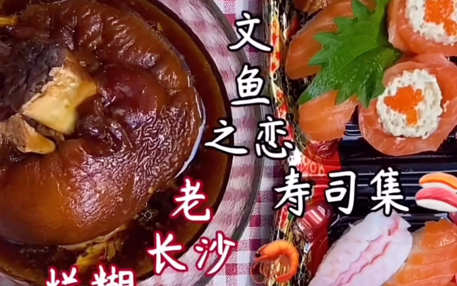 酱鱼吃八方0517最新一期烂糊大肘子拌凉面凉皮三文鱼寿司集鳗鱼手握