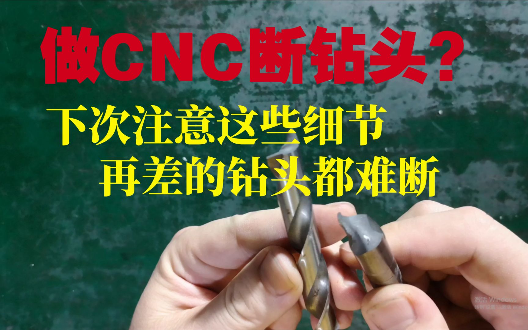 做CNC断钻头经常发生,真是头疼,该如何避免哔哩哔哩bilibili