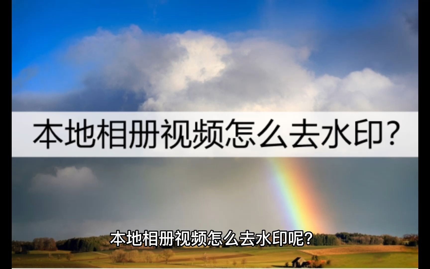 怎么去掉本地相册视频中的水印呢?介绍一种常用方法哔哩哔哩bilibili