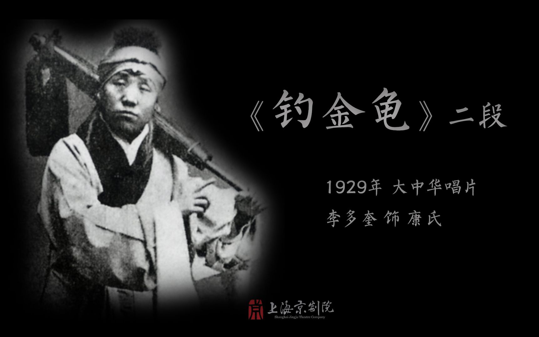 [图]李多奎《钓金龟》二段（1929年 大中华唱片）