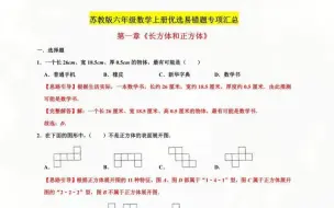 Download Video: 【易错笔记】六年级数学上册长方体和正方体优选易错题专项汇总