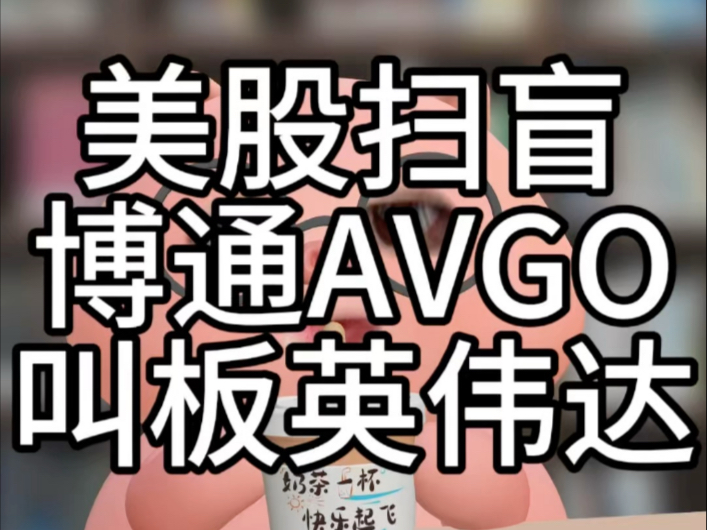 叫板英伟达的博通AVGO 什么来头?哔哩哔哩bilibili