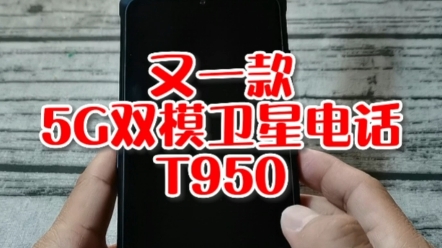 又一款支持5G双模的天通卫星电话而且全国产芯片适合非民用考虑#星联天通T950哔哩哔哩bilibili