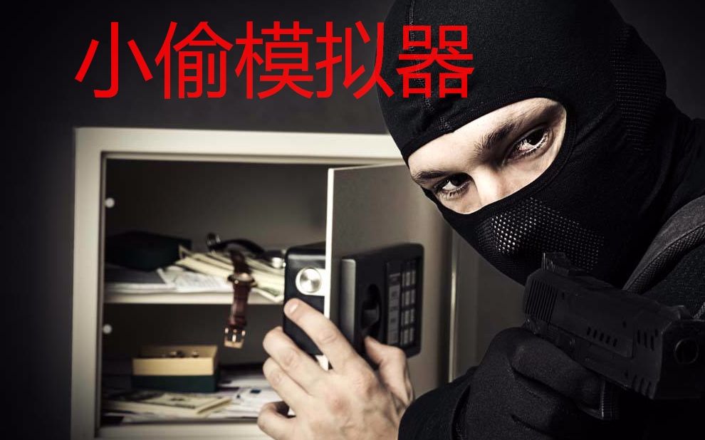 【皂君实况】小偷模拟器|Sneak Thief 暴力盗窃,硬核皂偷哔哩哔哩bilibili