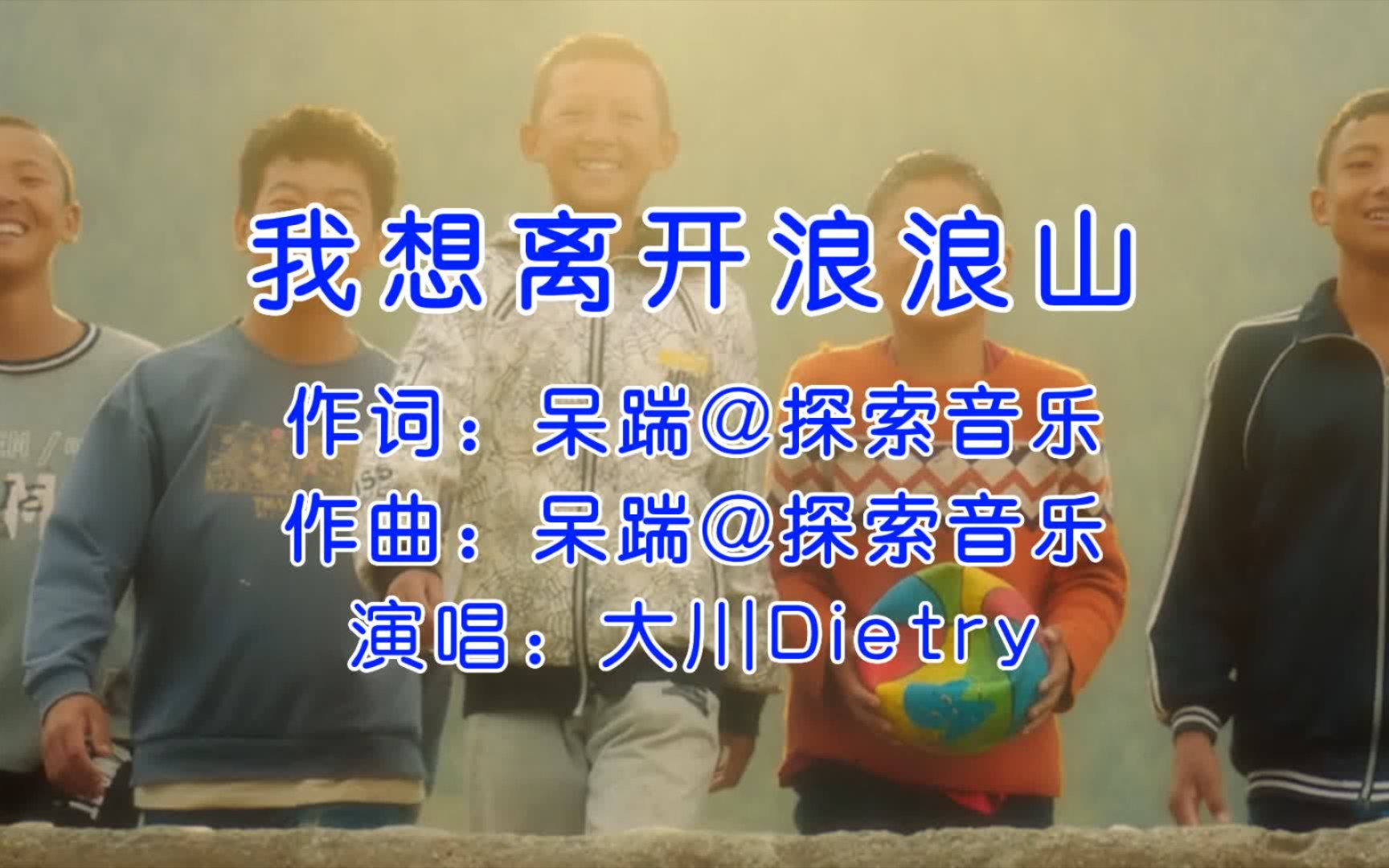 [图]大川Dietry《我想离开浪浪山》，配上《黑鹰少年》，好听好看！