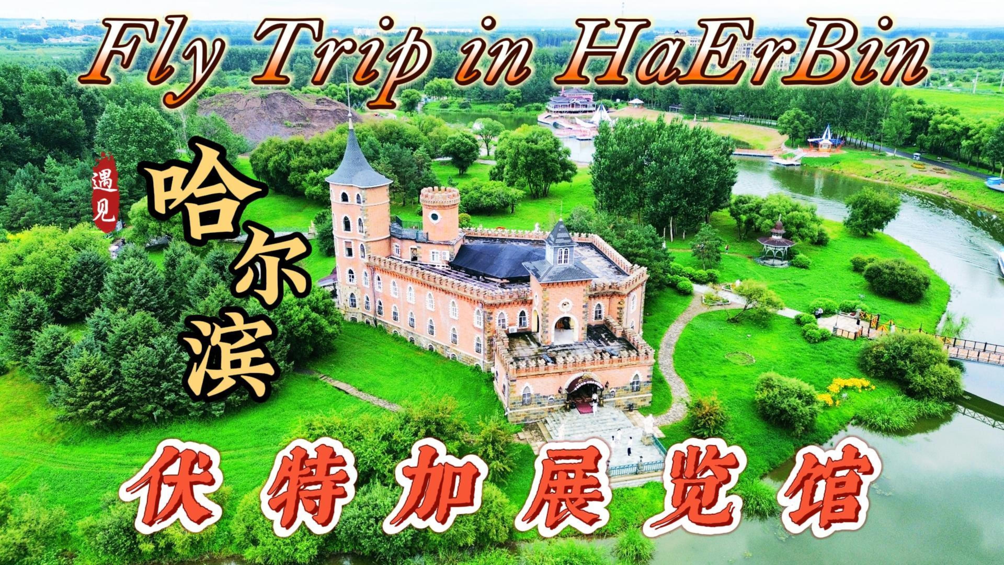 【航拍哈尔滨】第五辑——伏尔加庄园(三)伏特加展览馆