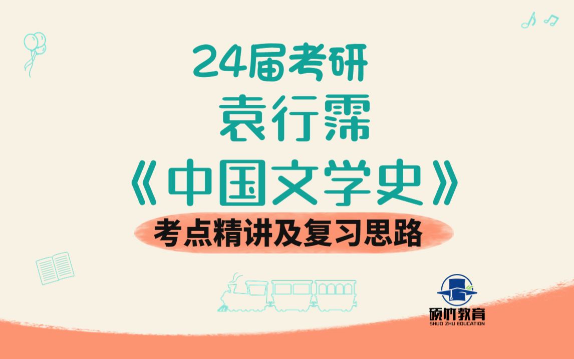 [图]24考研袁行霈《中国文学史》考点精讲及复习思路，复习规划考研精品导学课