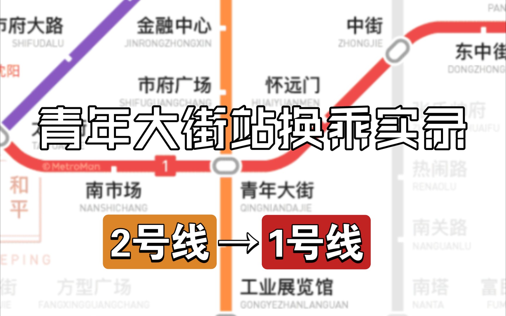 [地铁换乘][早期沈阳地铁]沈阳地铁青年大街站2号线→1号线换乘实录