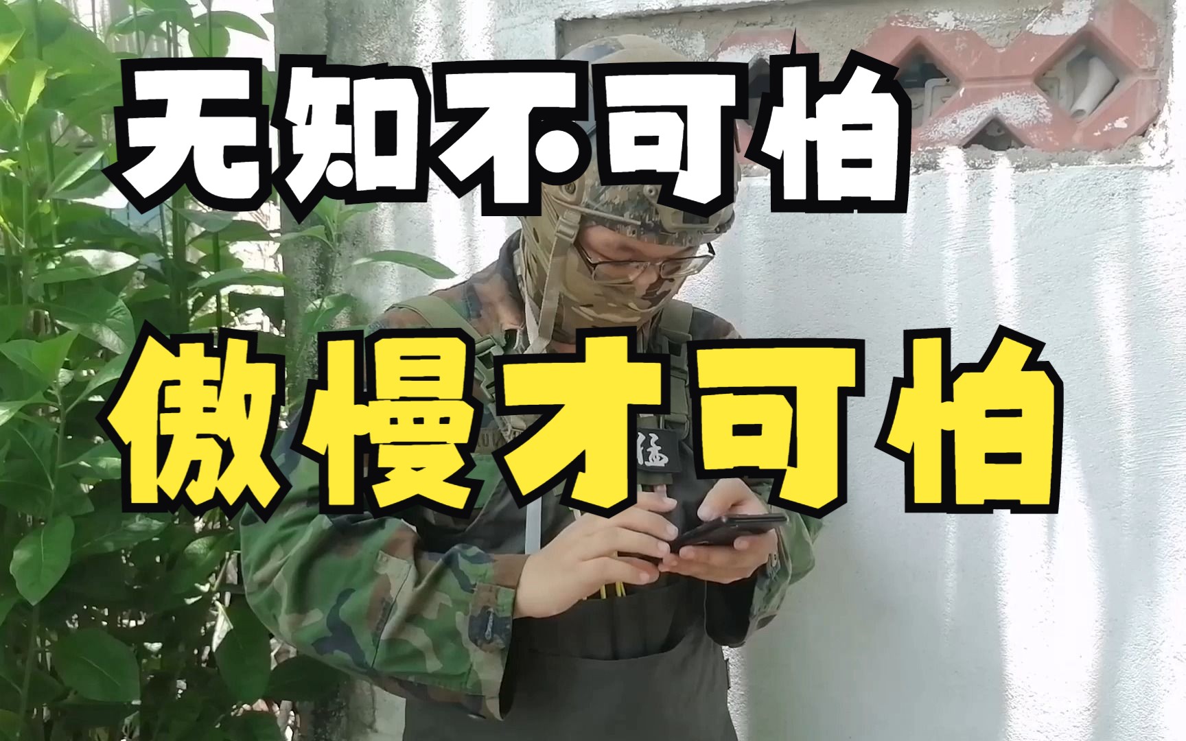 阻碍人进步的从不是无知,而是傲慢【鉴定网络军事评