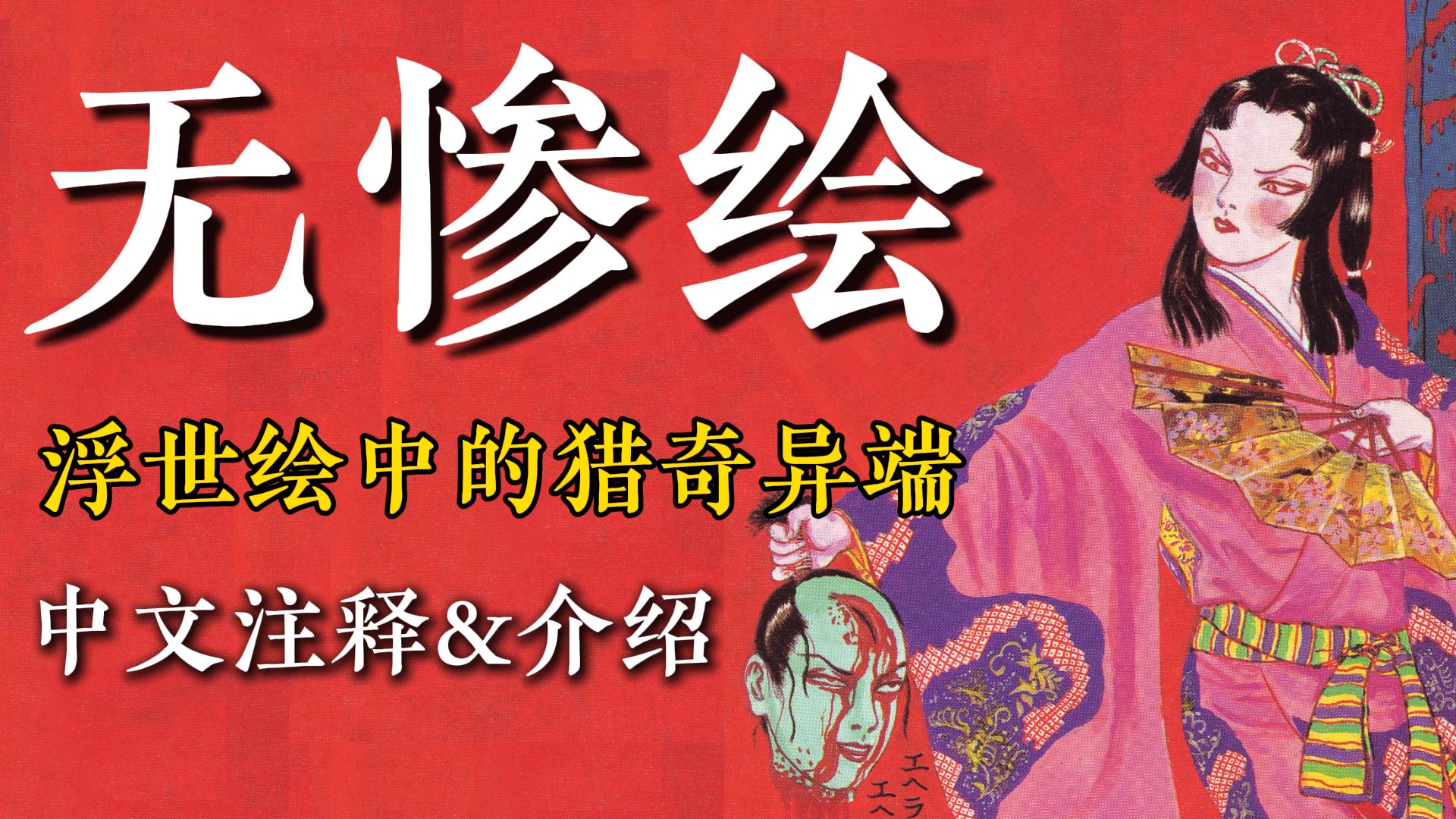 【过审版】丸尾末广x花轮和一，28幅猎奇题材浮世绘《无惨绘》附中文注释与介绍-次元大介-次元大介-哔哩哔哩视频