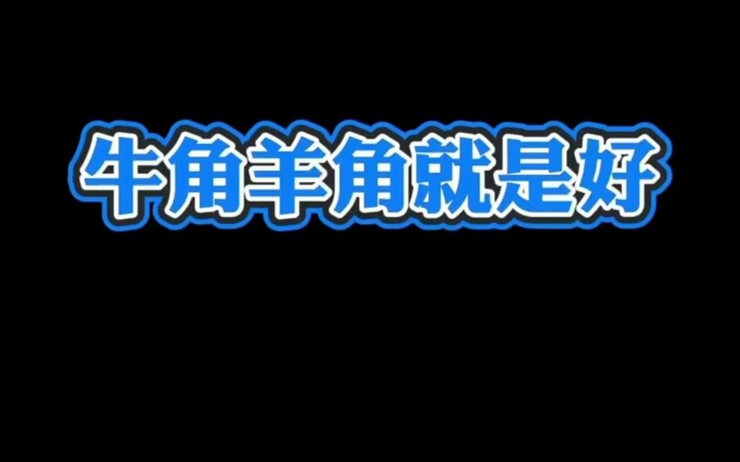 牛角函数和羊角函数 高一高二高三高中数学高考哔哩哔哩bilibili