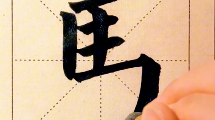 颜体楷书"马"字