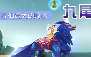 Tải video: 《寻仙》中最大的败笔是什么？十二元神，法宝，职业不平衡，还是装备贬值速度，其实是九尾！