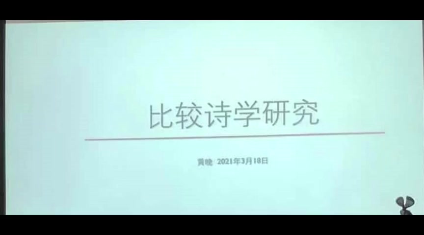 比较诗学课程哔哩哔哩bilibili