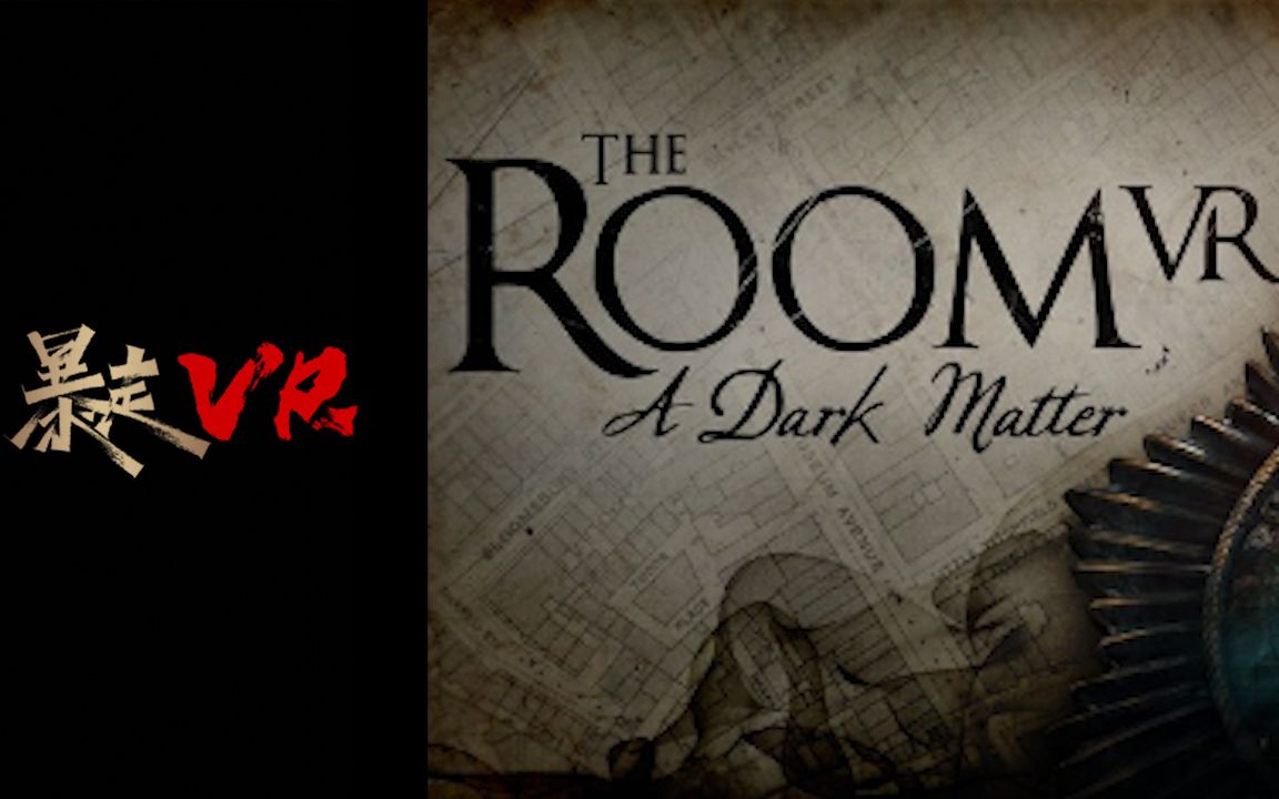 [图]【暴走VR】The Room VR A Dark Matter