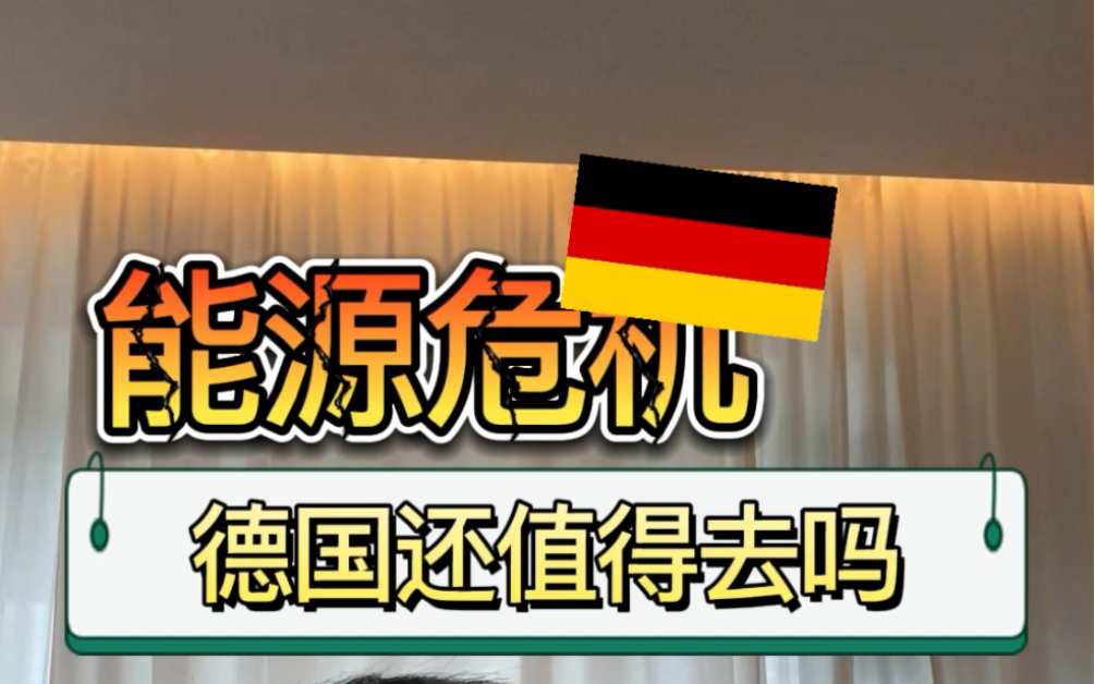 能源危机下,还应该去德国留学吗?哔哩哔哩bilibili