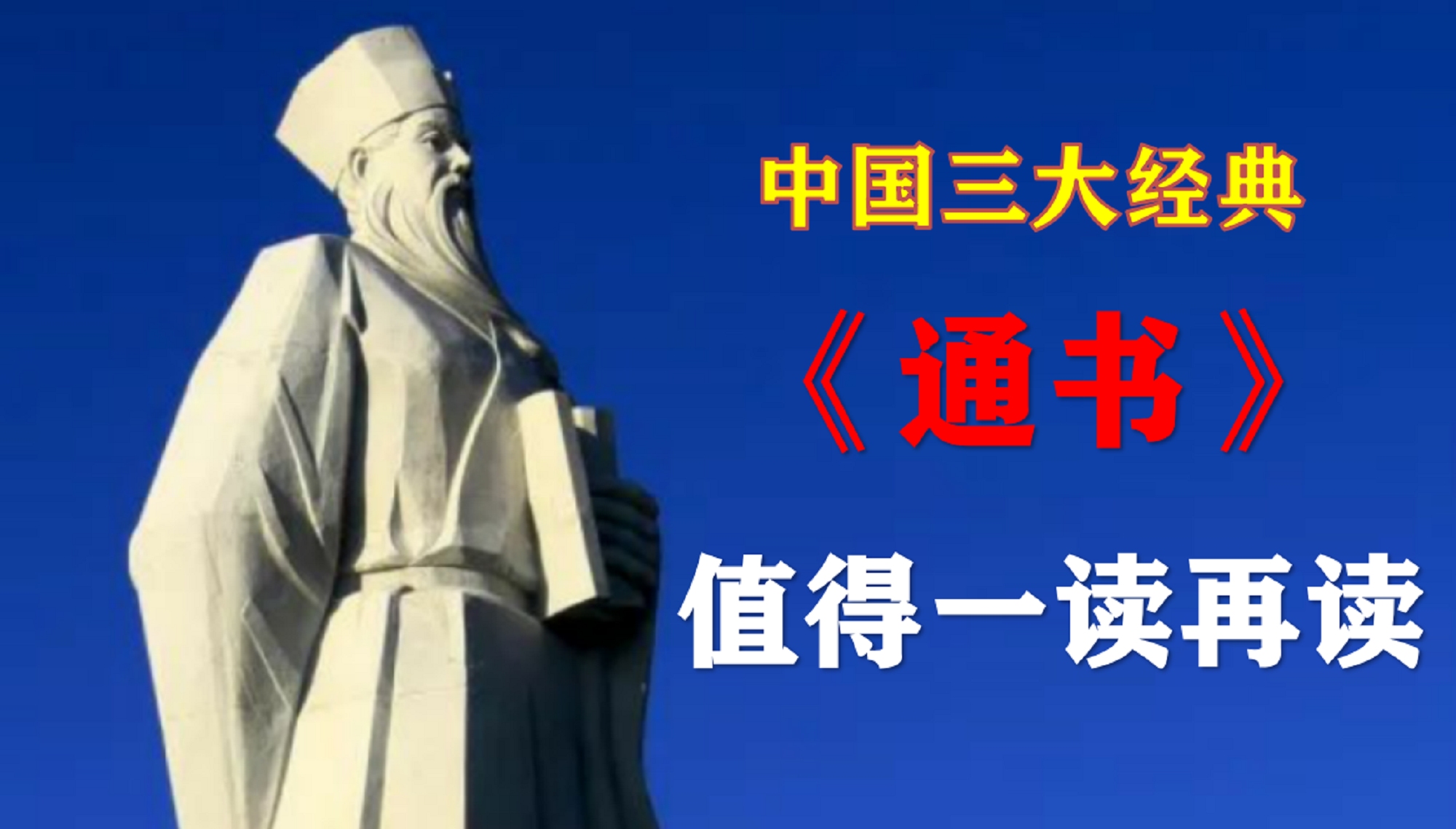 周敦颐|中国三大经典之一的《通书》,值得一读再读!哔哩哔哩bilibili