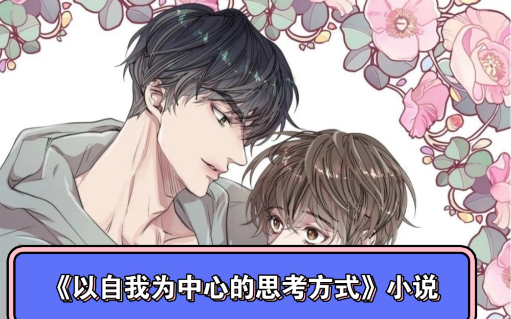 韩漫《自以为是/以自我为中心的思考方式》小说完结啦,中文,评论娶