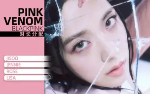 Download Video: 【时长分配】BLACKPINK - PINK VENOM