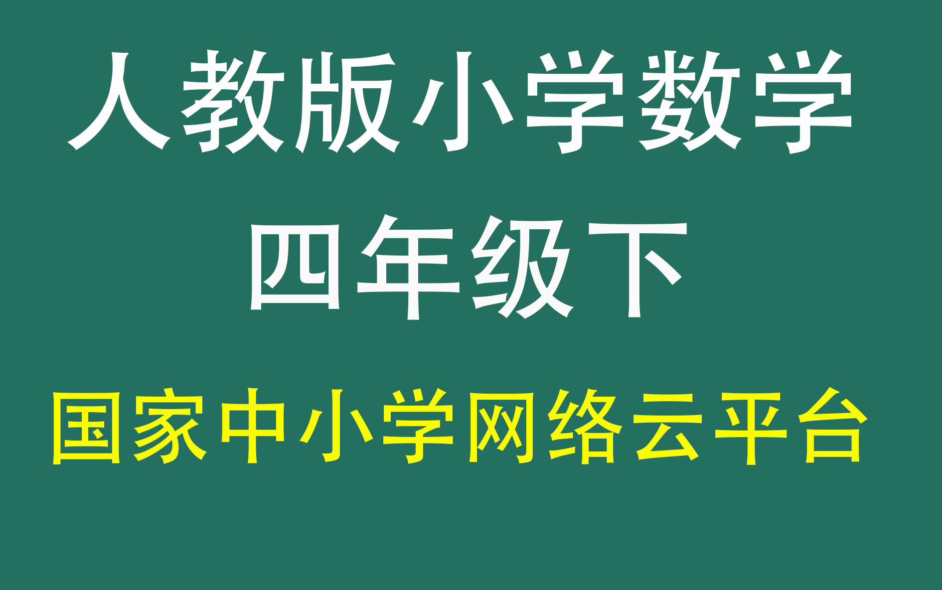 人教版小学数学四年级下册(四年级数学)哔哩哔哩bilibili