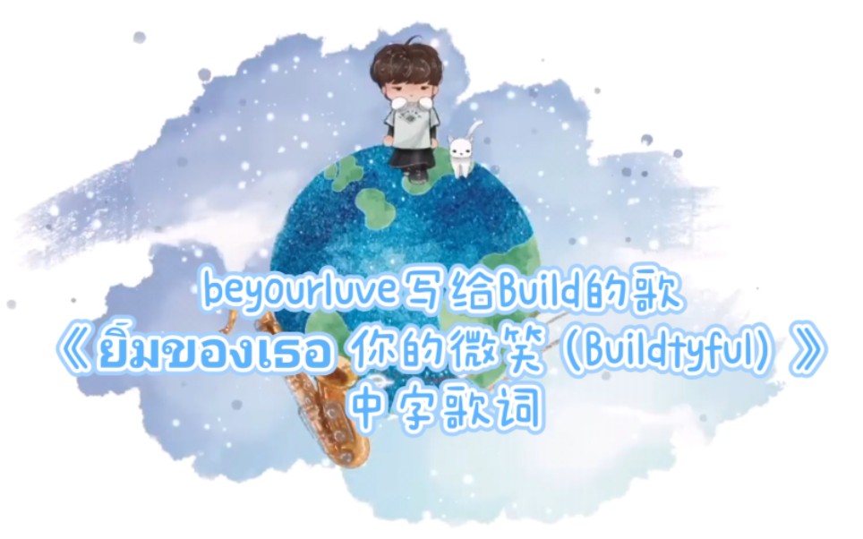 [图]【Build金建成】ยิ้มของเธอ (Buildtyful) 你的微笑-beyourluve（中字歌词）