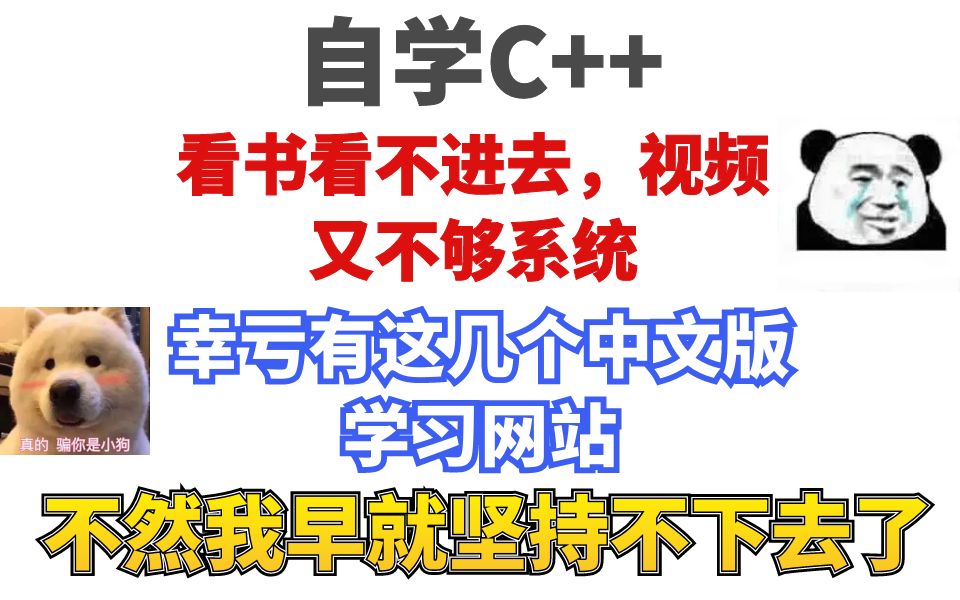 自学c++,看书看视频看不进去咋办?这几个网站重新点燃我的学习热情!哔哩哔哩bilibili