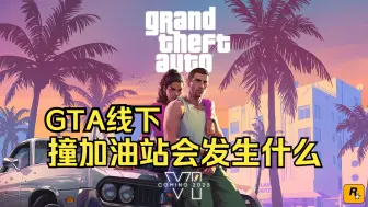 Download Video: GTA线下撞加油站会发生什么