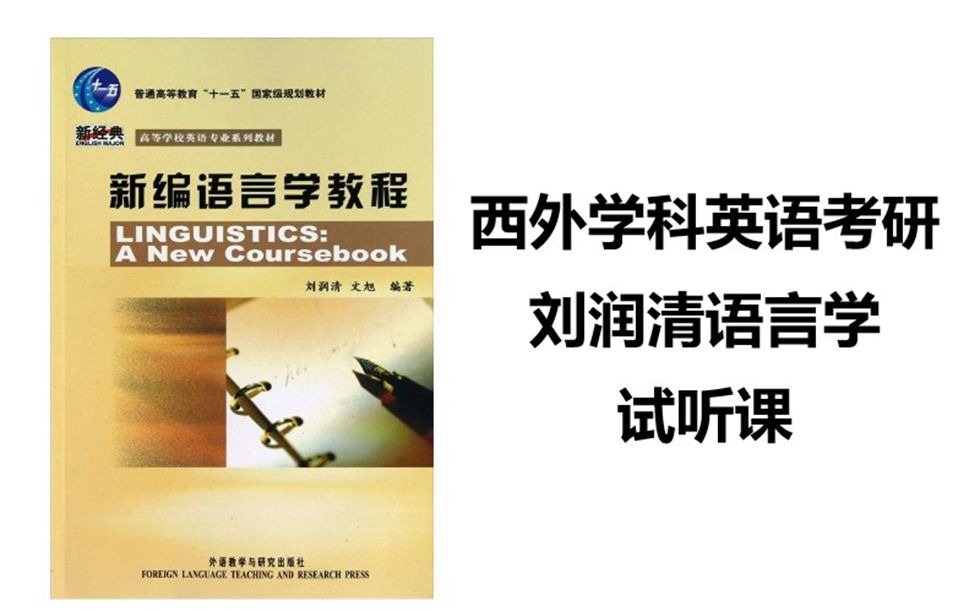 西安外国语大学学科英语刘润清《新编语言学教程》试听课哔哩哔哩bilibili